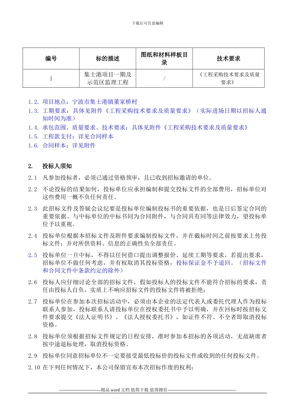 宁波江北万科慈城项目一期及示范区监理工程招标文件_第2页