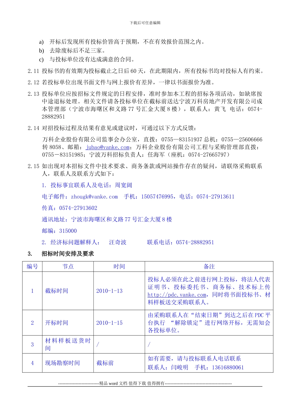 宁波江北万科慈城项目一期及示范区监理工程招标文件_第3页
