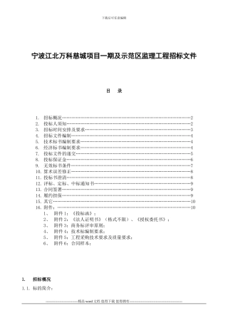 宁波江北万科慈城项目一期及示范区监理工程招标文件