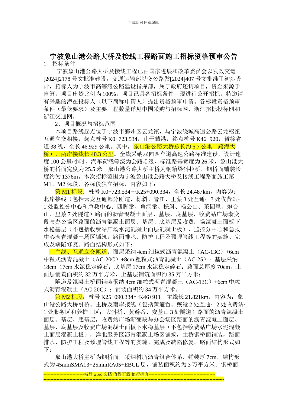 宁波象山港公路大桥及接线工程路面施工招标资格预审公告_第1页