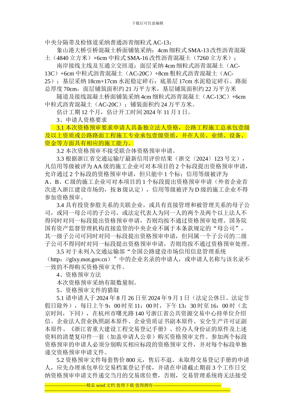 宁波象山港公路大桥及接线工程路面施工招标资格预审公告_第2页