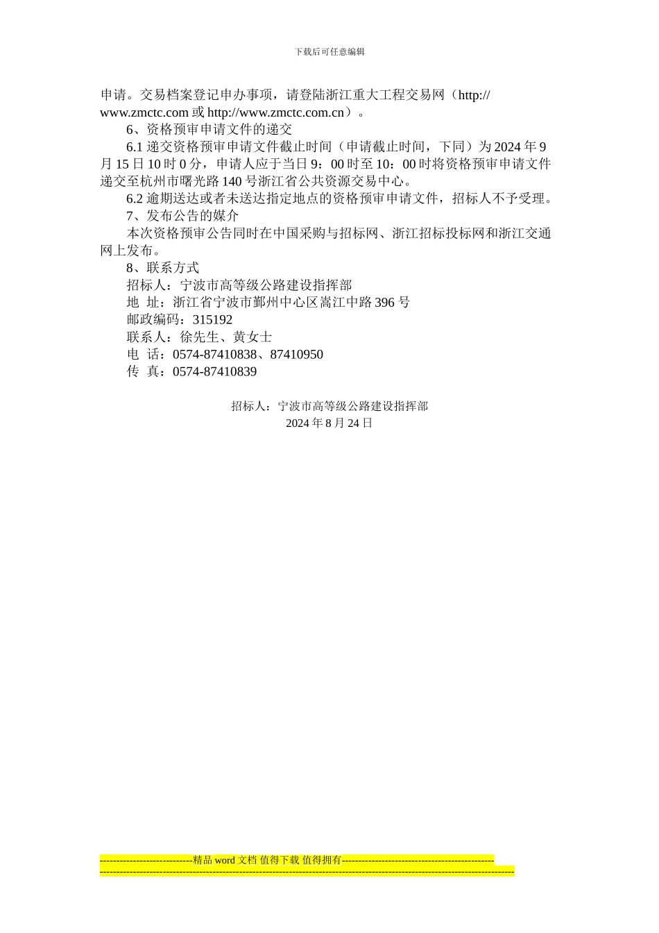 宁波象山港公路大桥及接线工程路面施工招标资格预审公告_第3页