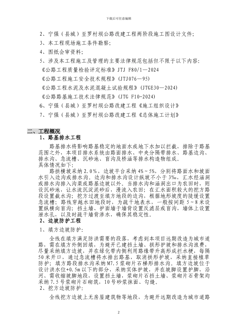 宁罗路排水防护工程施工方案_第2页