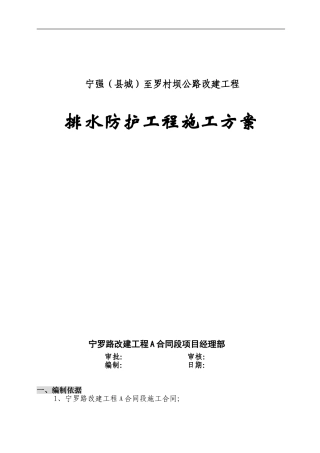 宁罗路排水防护工程施工方案