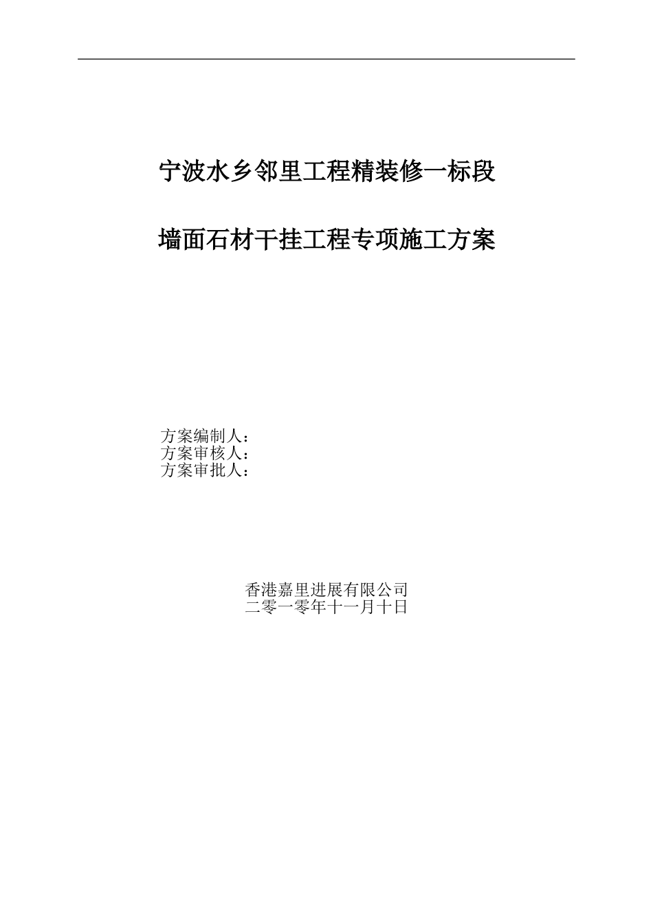 宁波项目外墙石材干挂工程施工专项方案_第1页