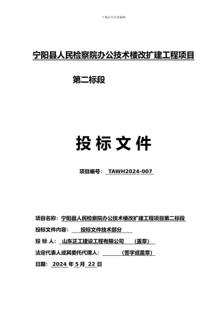 宁阳县人民检察院办公技术楼改扩建工程技术投标文件