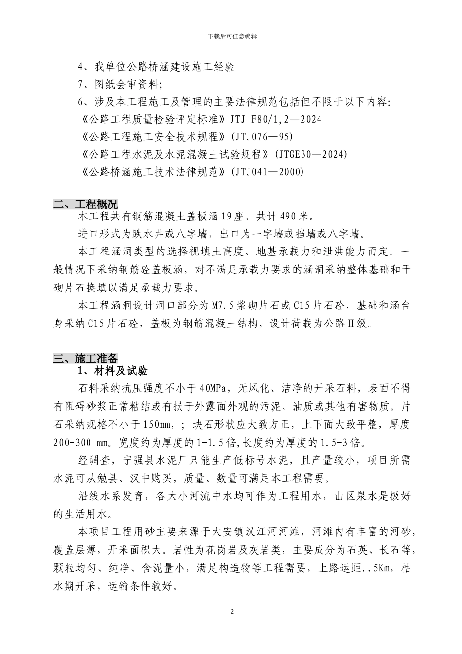 宁罗路涵洞工程施工方案_第2页