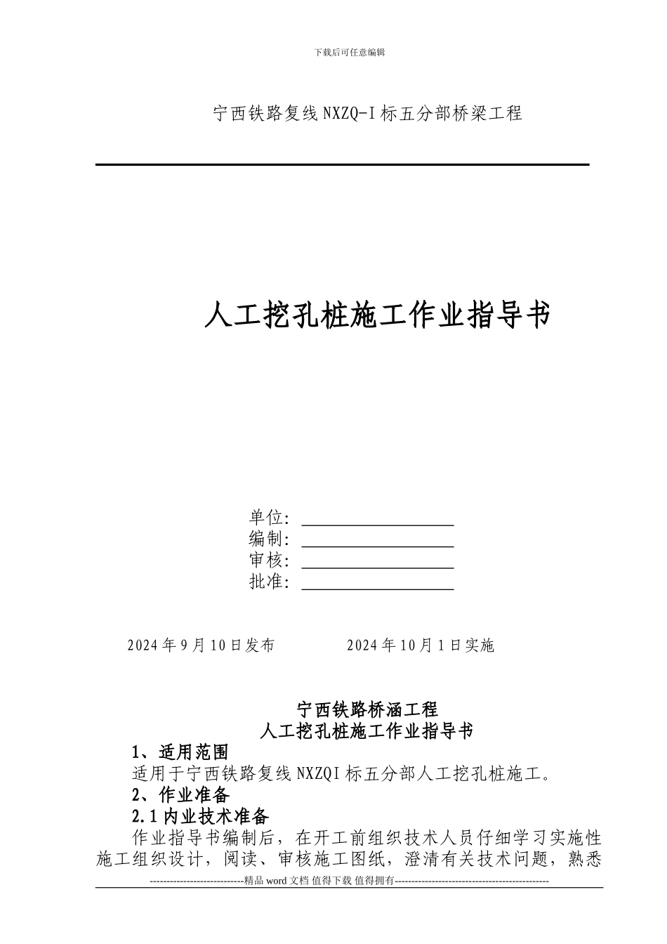 宁西铁路人工挖孔桩施工作业指导书_第1页