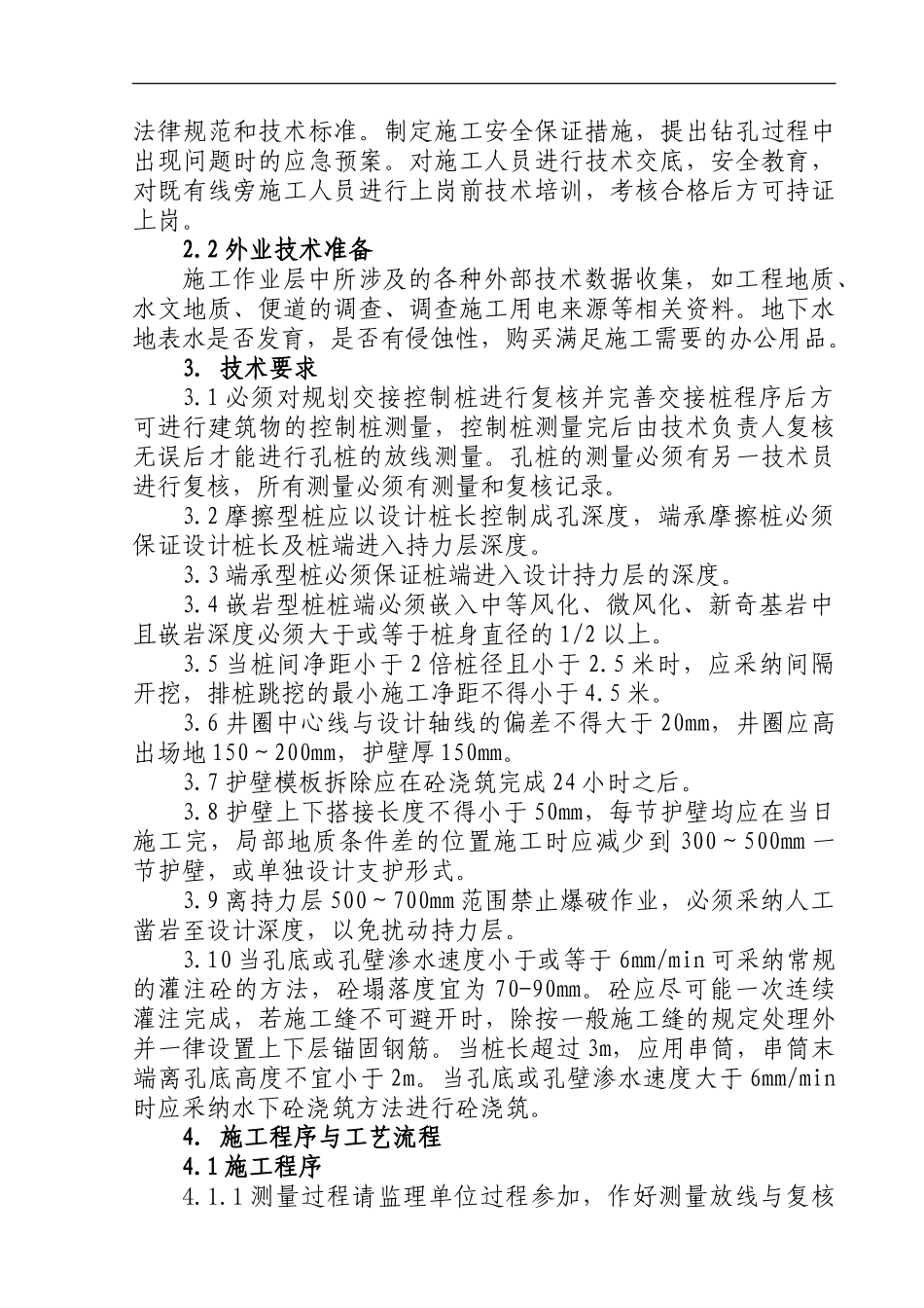宁西铁路人工挖孔桩施工作业指导书_第2页