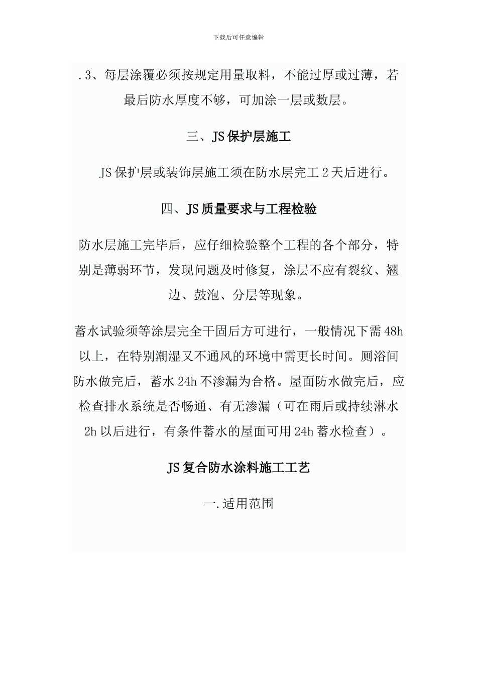 宇虹牌JS高分子防水涂料施工方案_第2页