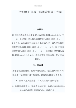宇虹牌JS高分子防水涂料施工方案