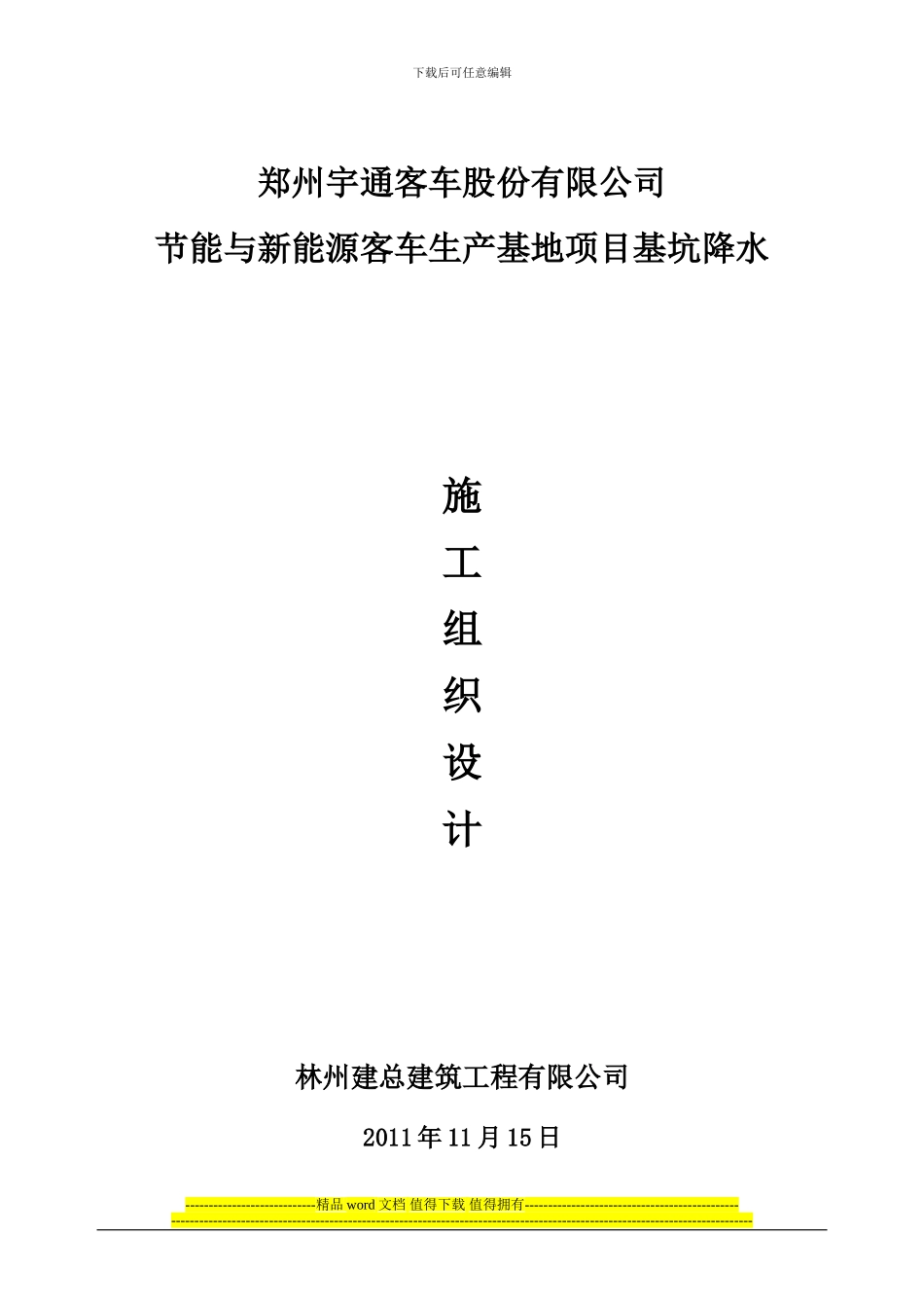 宇通基坑降水施工方案_第1页