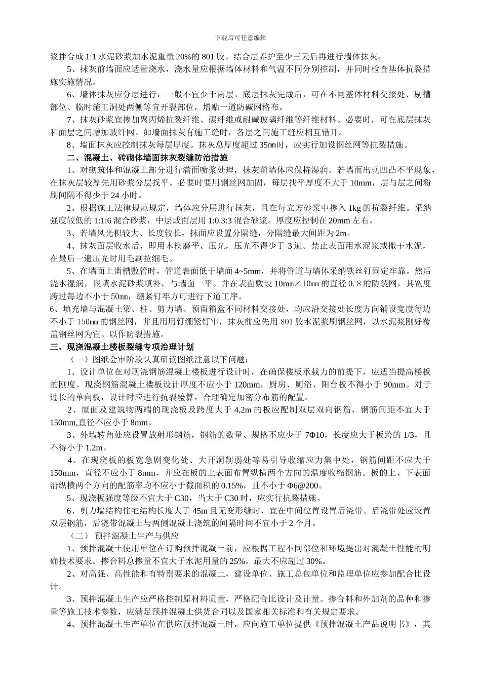 宅工程质量通病专项治理方案和施工措施_第2页