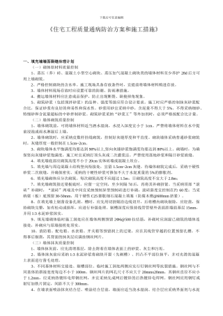 宅工程质量通病专项治理方案和施工措施
