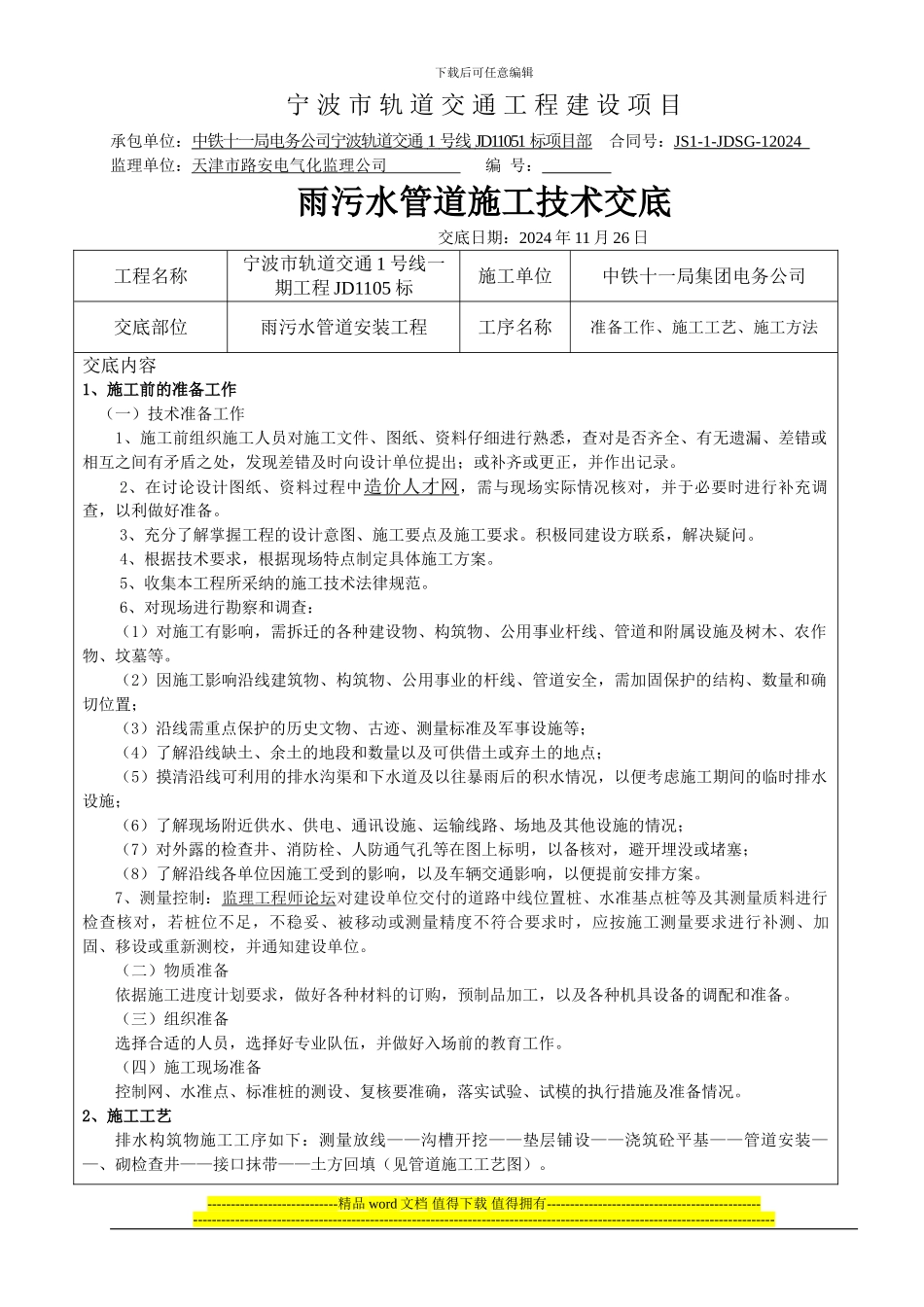 宁波地铁5标雨污水施工技术交底_第1页