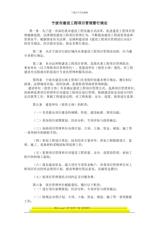 宁波市建设工程项目管理暂行规定