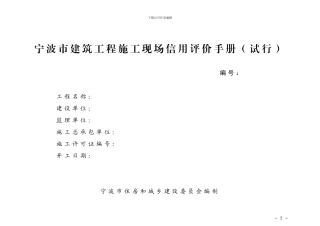 宁波市建筑工程施工现场信用评价手册1