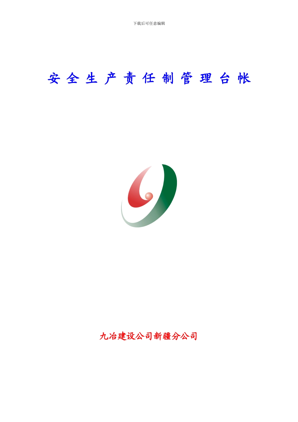 安-全-生-产-责-任-制-管-理-台-帐_第1页