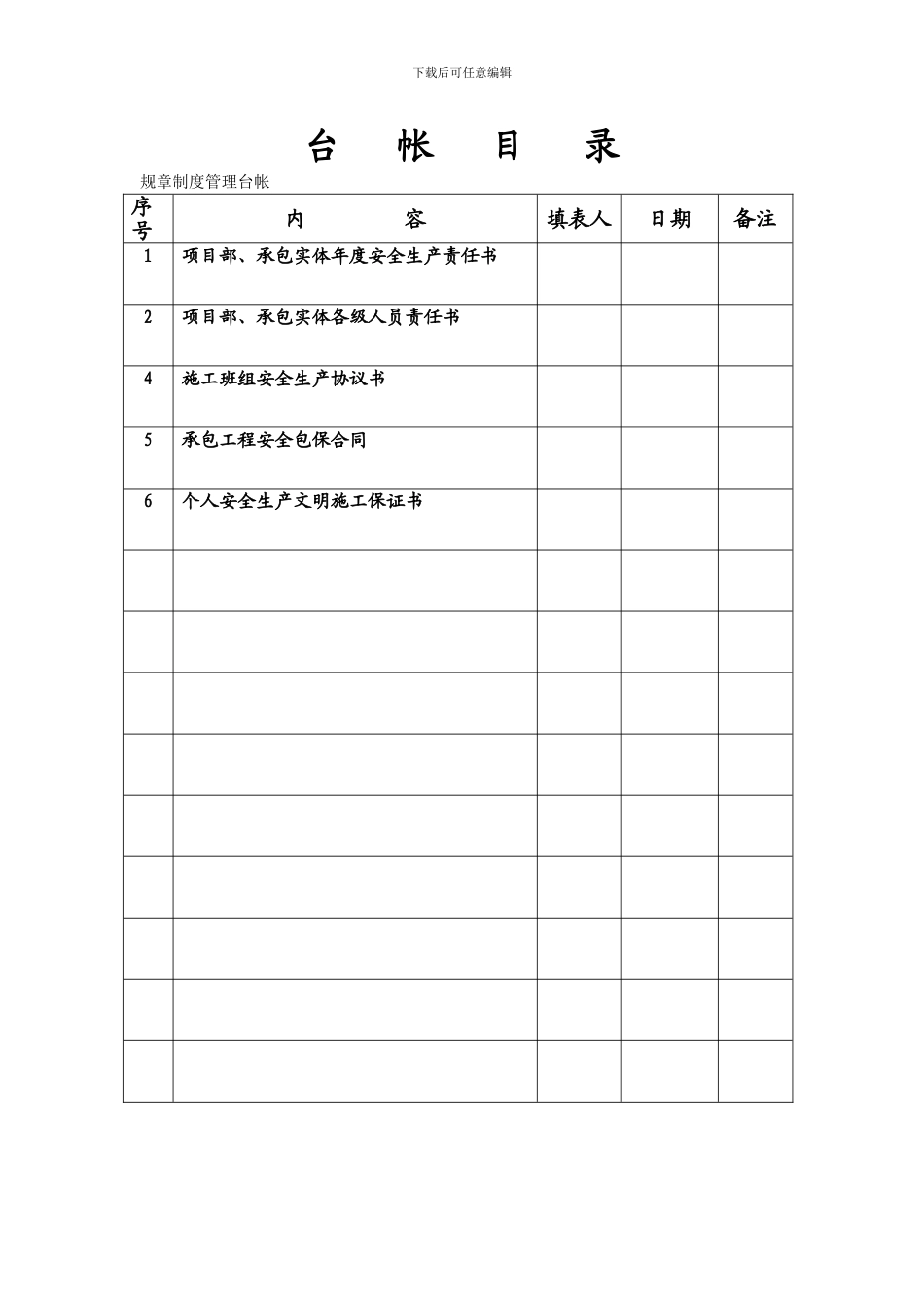 安-全-生-产-责-任-制-管-理-台-帐_第2页