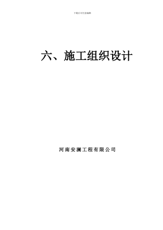 安-洛穿黄工程施工组织设计