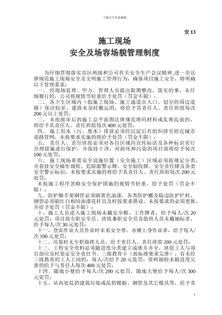 安1-2施工现场安全及场容场貌管理制度