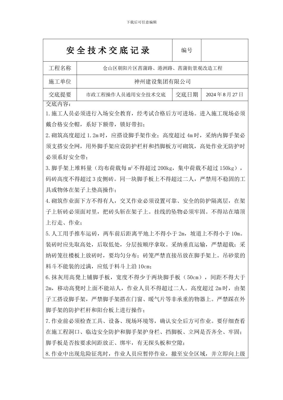 安-全-技-术-交-底-记-录_第3页