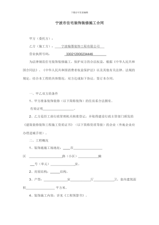 宁波市住宅装饰装修施工合同