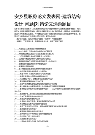 安乡县职称论文发表网-建筑结构设计问题对策论文选题题目