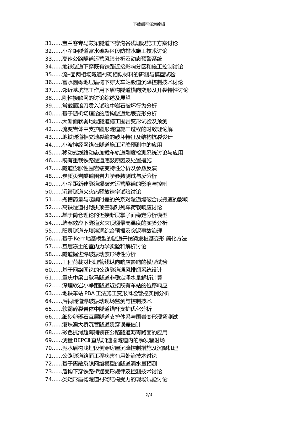 安乡县职称论文发表网-下穿公路隧道开挖监控量测论文选题题目_第2页