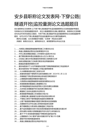 安乡县职称论文发表网-下穿公路隧道开挖监控量测论文选题题目
