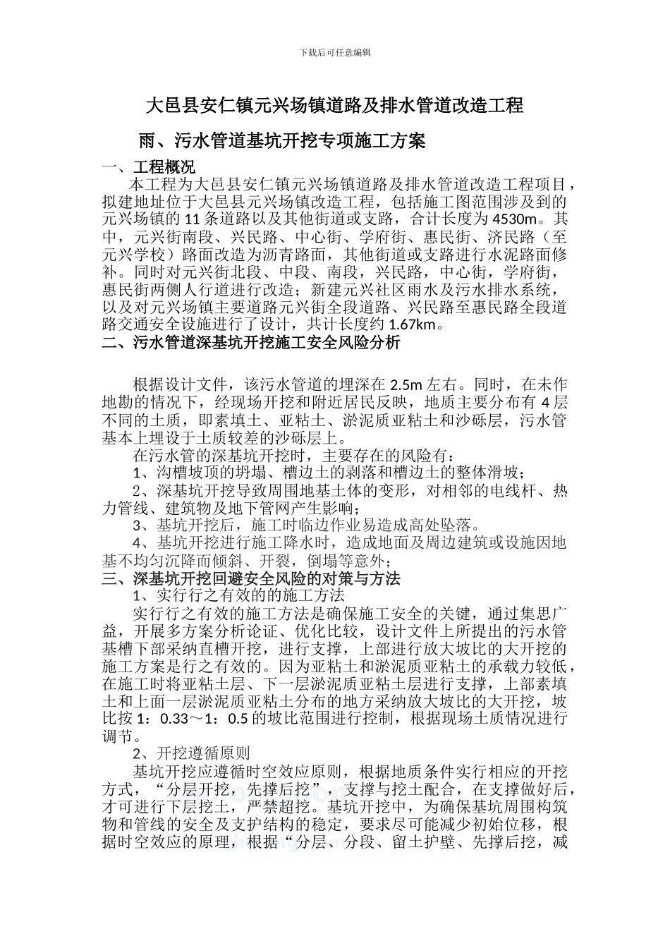 安仁元兴场镇污水管道深基坑开挖专项施工方案-_第1页
