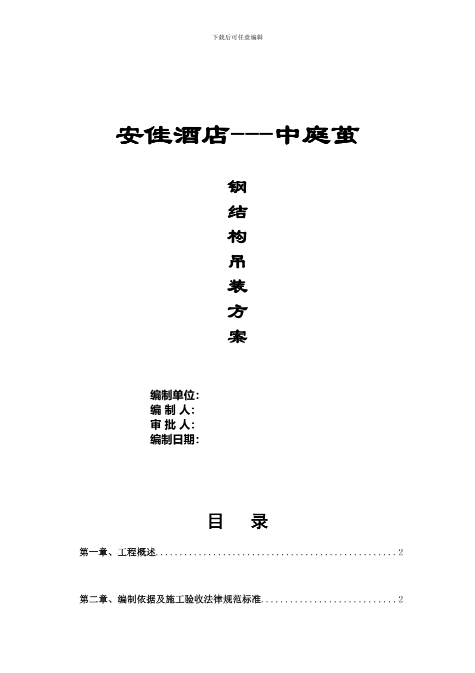 安佳酒店中庭茧施工方案_第1页