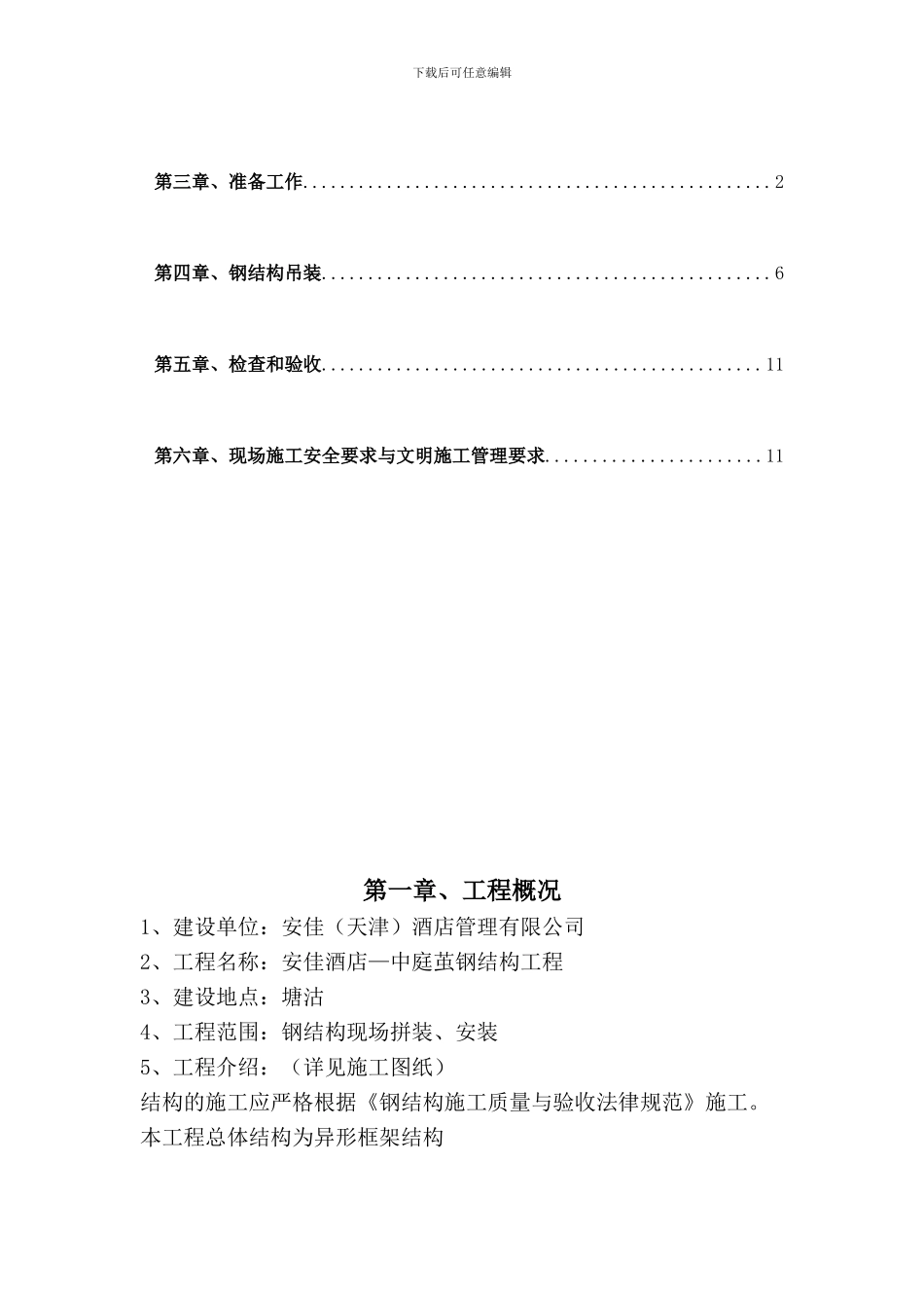 安佳酒店中庭茧施工方案_第2页