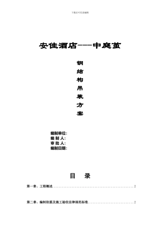 安佳酒店中庭茧施工方案