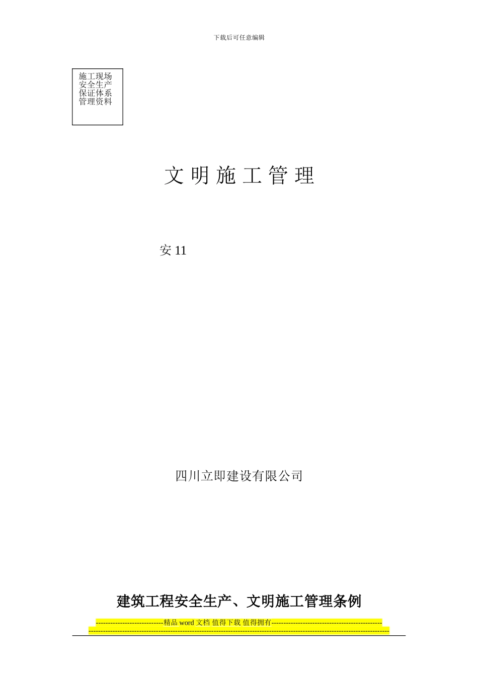 安11-文明施工管理_第1页