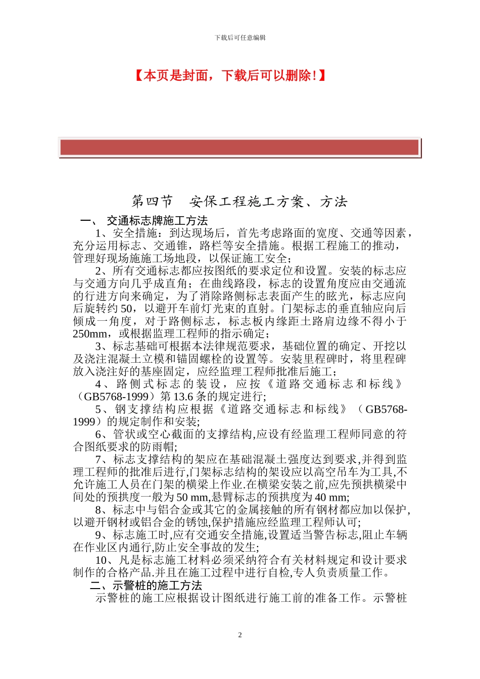 安保工程施工方案、方法_第2页