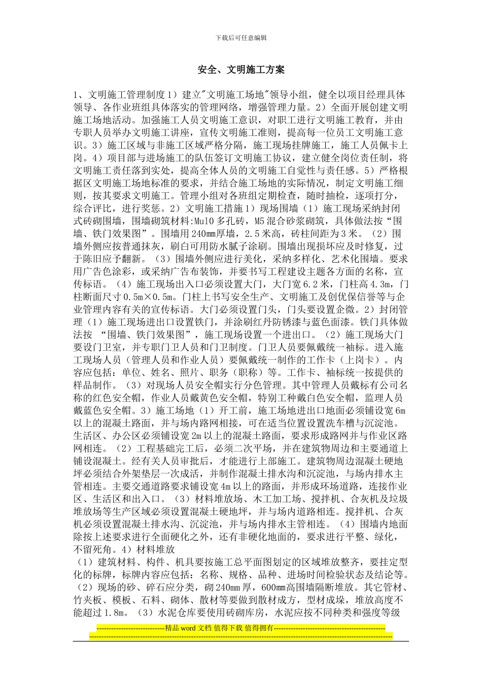 安全.文明施工方案doc_第1页