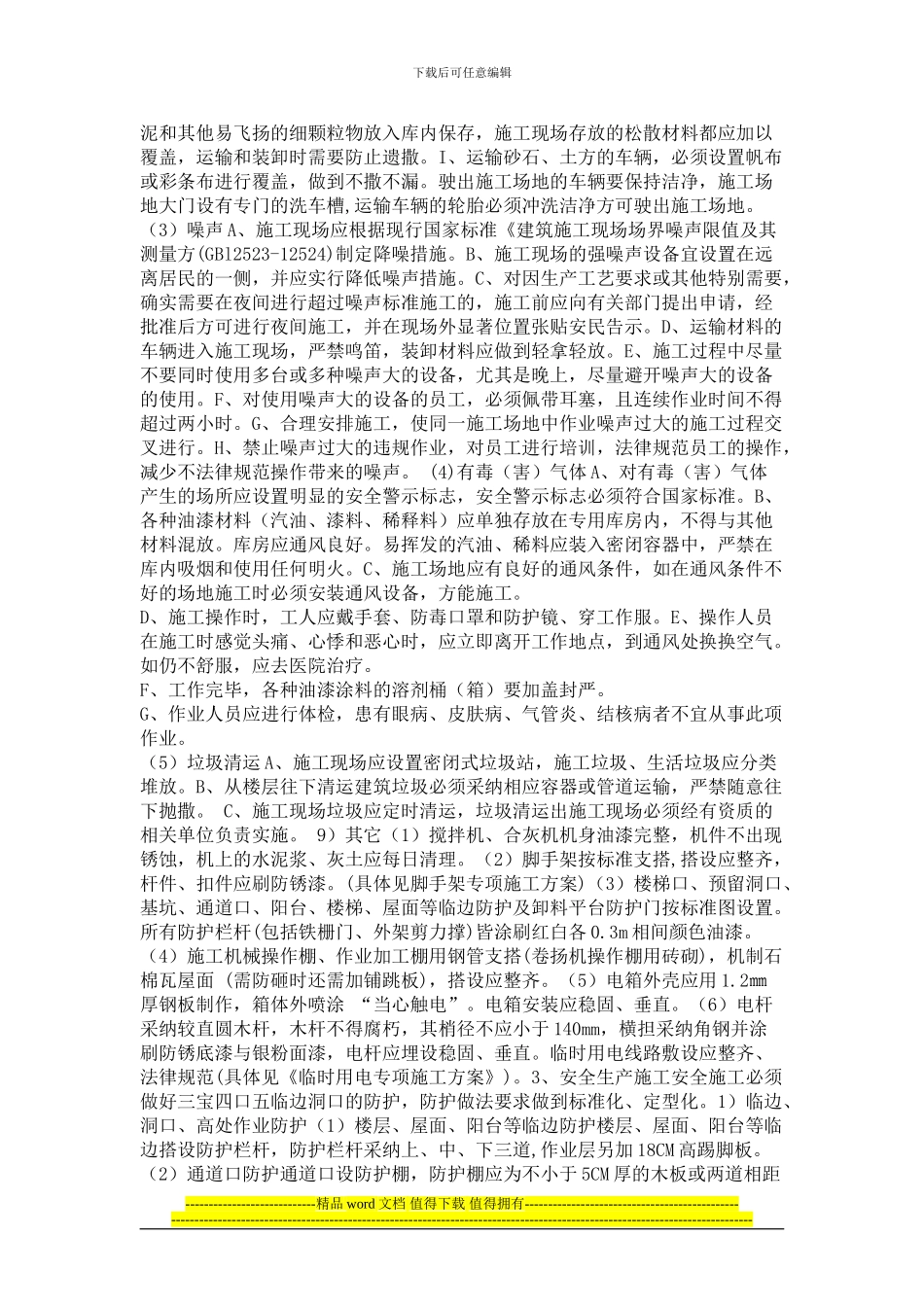 安全.文明施工方案doc_第3页