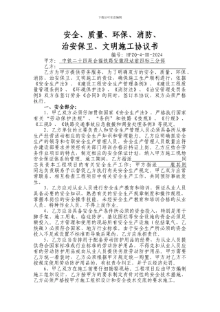 安全-质量-环保-消防-治安保卫-文明施工协议书