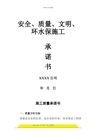 安全.质量、文明、环水保施工承诺书2