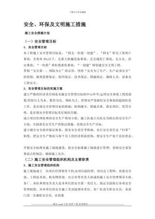 安全.环保及文明施工措施1