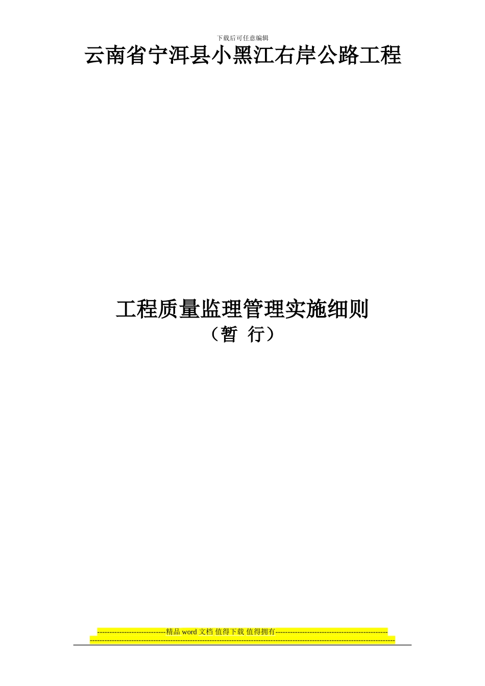 宁洱县小黑江右岸公路工程细则_第1页