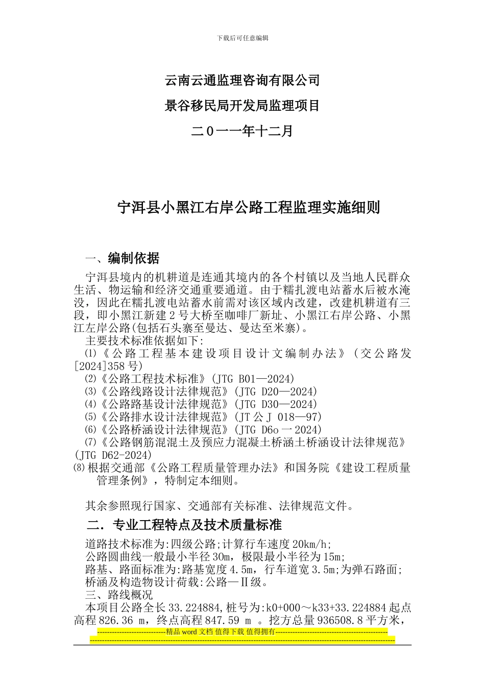 宁洱县小黑江右岸公路工程细则_第2页