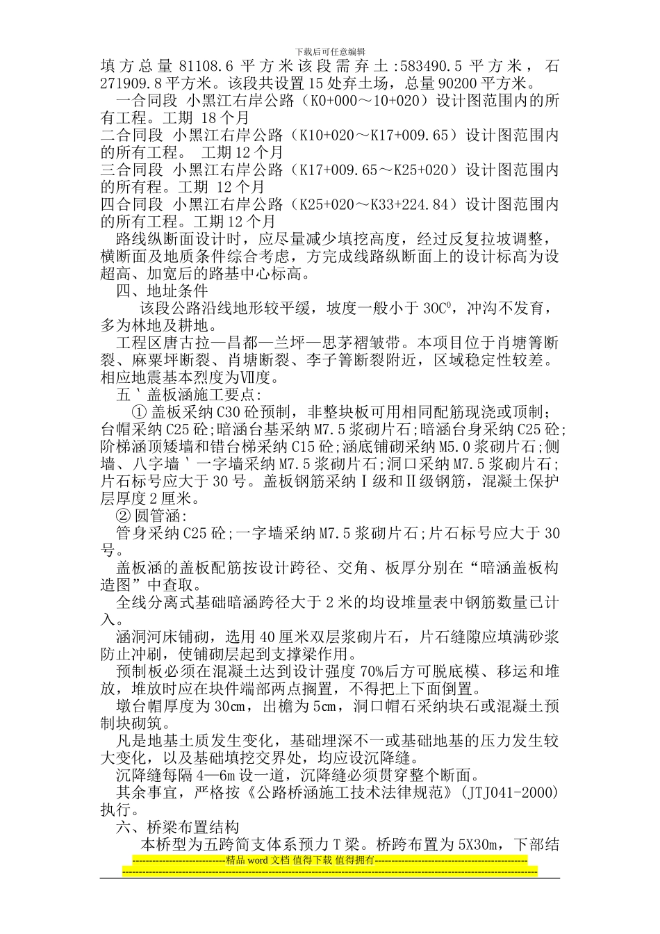 宁洱县小黑江右岸公路工程细则_第3页