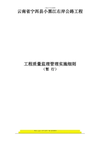 宁洱县小黑江右岸公路工程细则