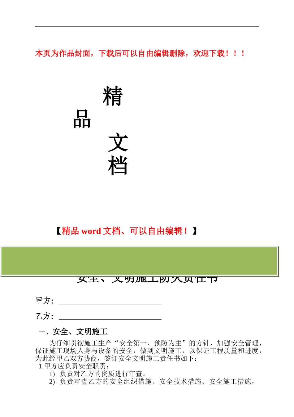 安全、文明施工、防火责任书_第1页
