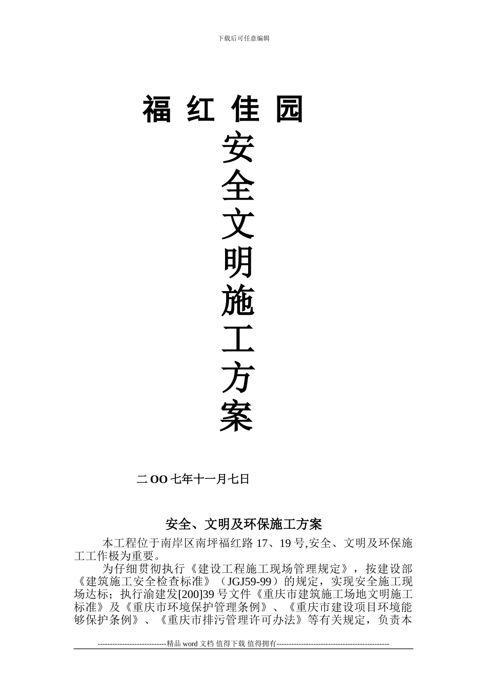 安全、文明及环保施工方案_第1页
