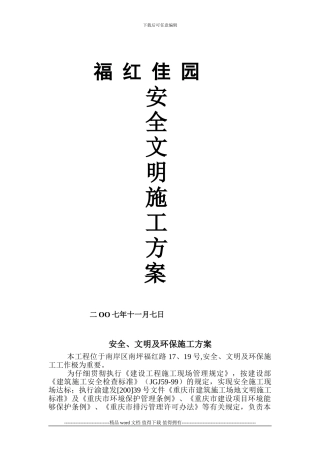 安全、文明及环保施工方案