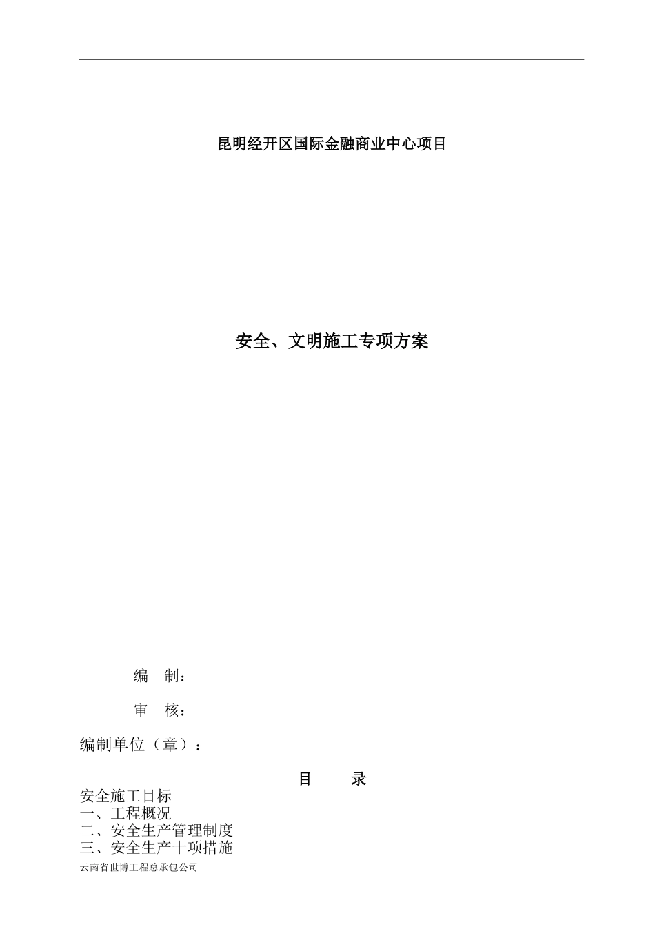 安全、文明施工专项方案(修本)_第1页