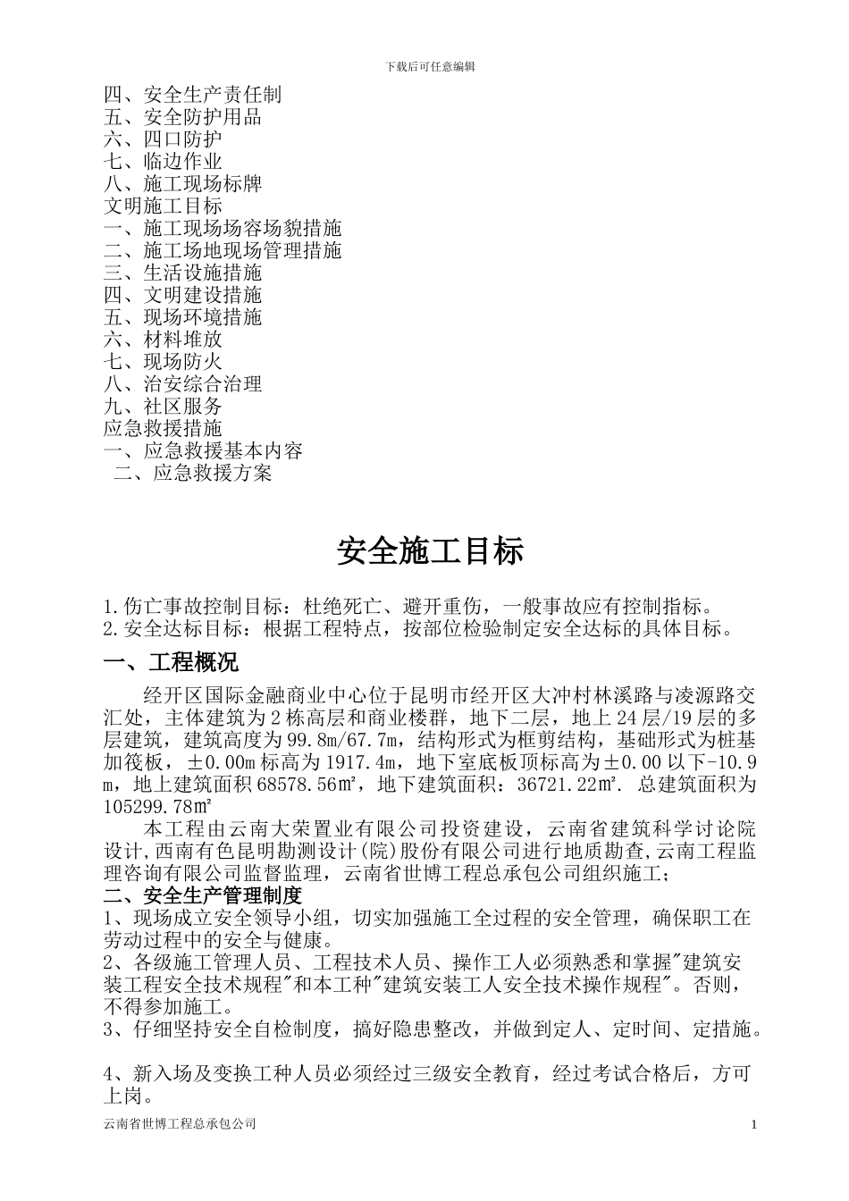 安全、文明施工专项方案(修本)_第2页